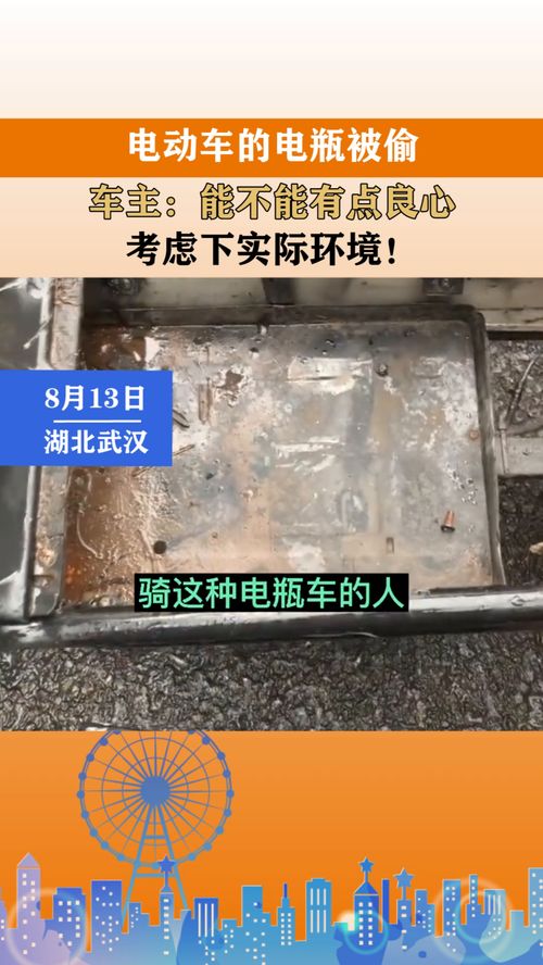 电动车的电瓶被偷,车主 能不能有点良心,考虑下实际环境